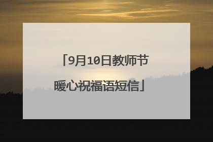 9月10日教师节暖心祝福语短信