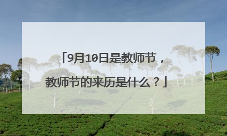 9月10日是教师节,教师节的来历是什么?