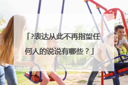 ?表达从此不再指望任何人的说说有哪些？