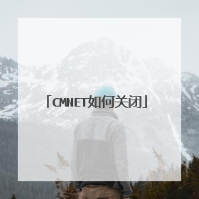CMNET如何关闭