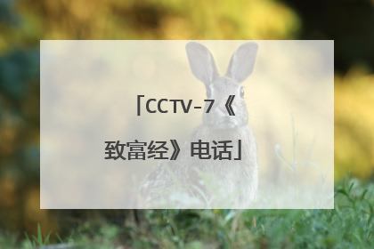 CCTV-7《致富经》电话