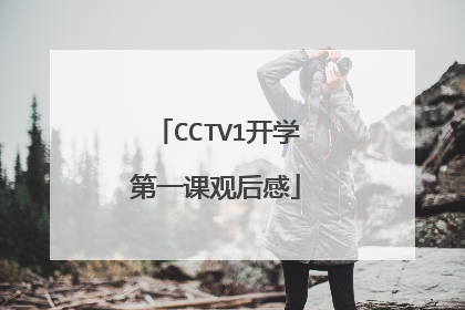 CCTV1开学第一课观后感