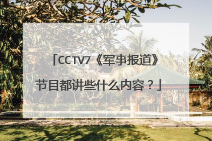 CCTV7《军事报道》节目都讲些什么内容？