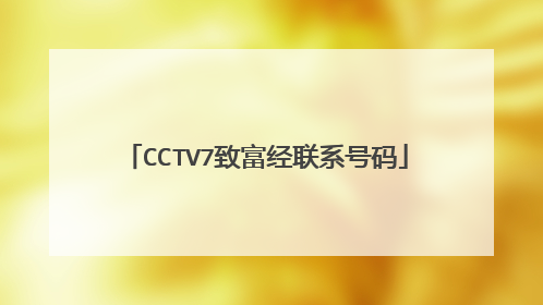 CCTV7致富经联系号码