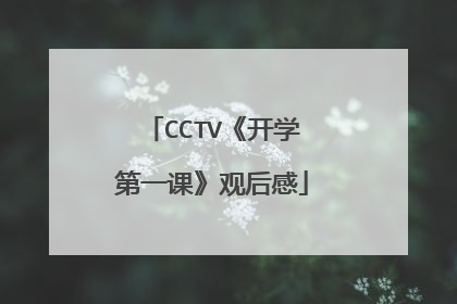 CCTV《开学第一课》观后感