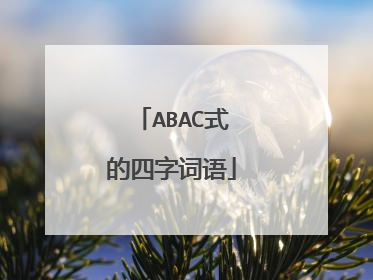 ABAC式的四字词语