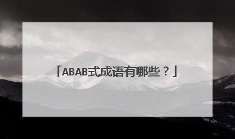 ABAB式成语有哪些?