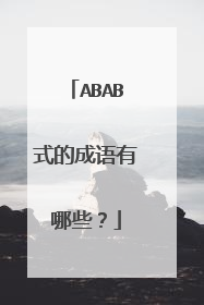 ABAB式的成语有哪些?