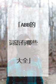 ABB的词语有哪些大全