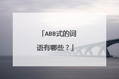 ABB式的词语有哪些?