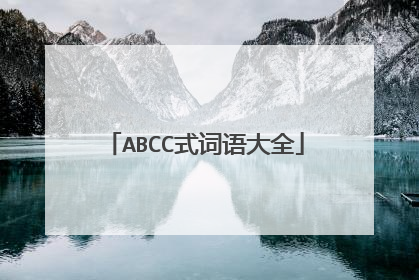 ABCC式词语大全
