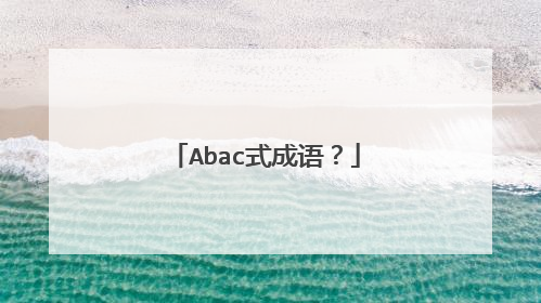 Abac式成语？