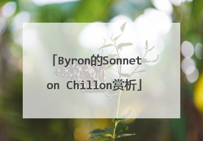 Byron的Sonnet on Chillon赏析