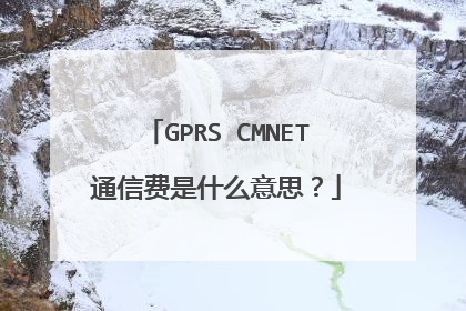 GPRS CMNET通信费是什么意思?
