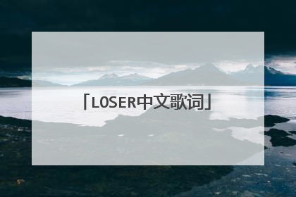 LOSER中文歌词