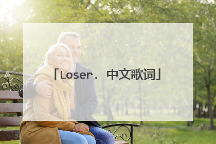 Loser. 中文歌词