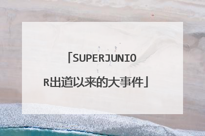 SUPERJUNIOR出道以来的大事件