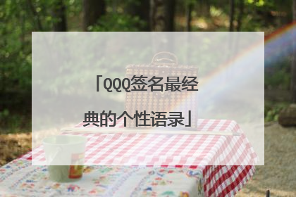 QQQ签名最经典的个性语录