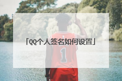 QQ个人签名如何设置