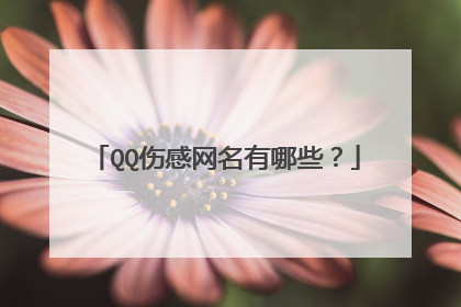 QQ伤感网名有哪些?