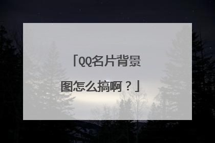 QQ名片背景图怎么搞啊?