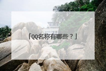 QQ名称有哪些？