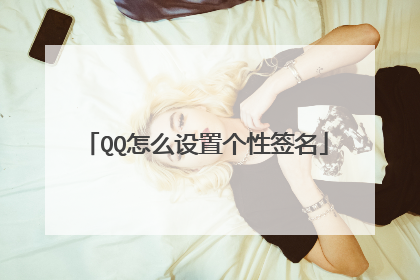 QQ怎么设置个性签名