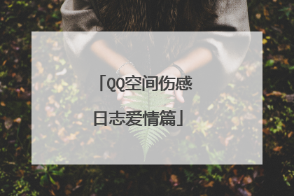 QQ空间伤感日志爱情篇