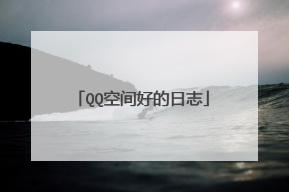 QQ空间好的日志