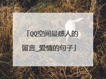 QQ空间最感人的留言_爱情的句子