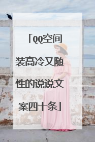 QQ空间装高冷又随性的说说文案四十条