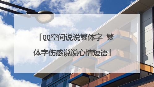 QQ空间说说繁体字 繁体字伤感说说心情短语