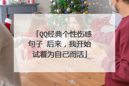 QQ经典个性伤感句子 后来,我开始试着为自己而活