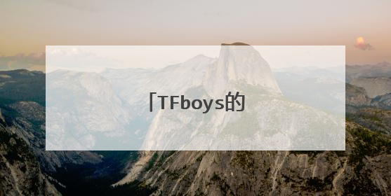 TFboys的开学第一课歌词