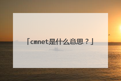 cmnet是什么意思？