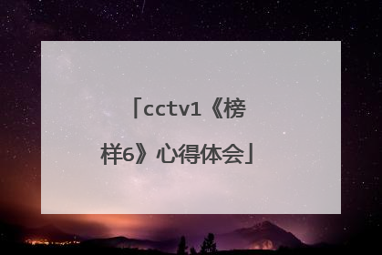 cctv1《榜样6》心得体会