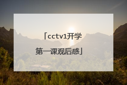 cctv1开学第一课观后感