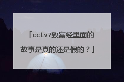 cctv7致富经里面的故事是真的还是假的？