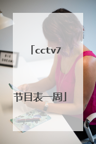 cctv7节目表一周