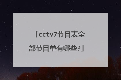 cctv7节目表全部节目单有哪些?