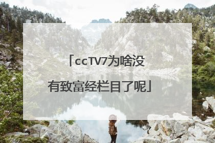 ccTV7为啥没有致富经栏目了呢