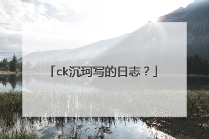 ck沉珂写的日志？