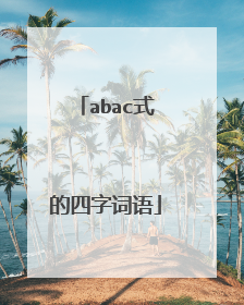 abac式的四字词语