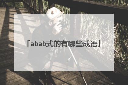 abab式的有哪些成语