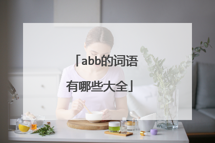 abb的词语有哪些大全