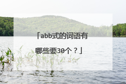 abb式的词语有哪些要30个?