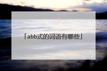 abb式的词语有哪些