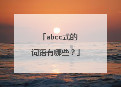 abcc式的词语有哪些？