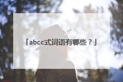 abcc式词语有哪些？