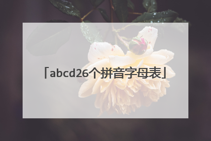 abcd26个拼音字母表